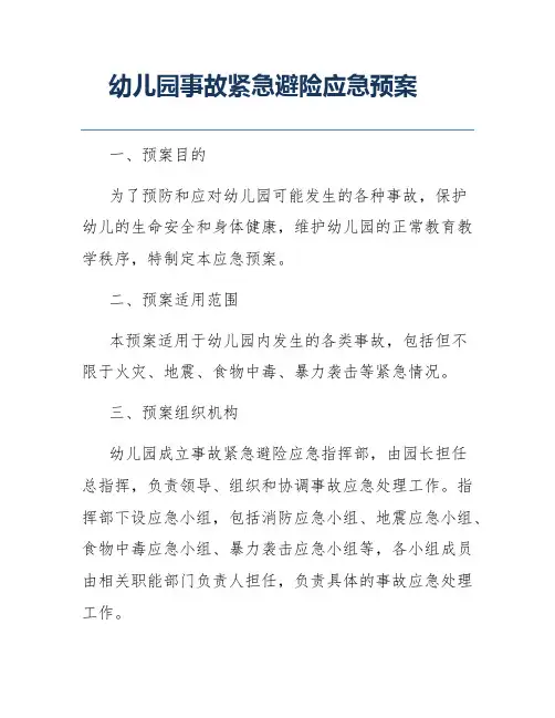 幼儿园事故紧急避险应急预案