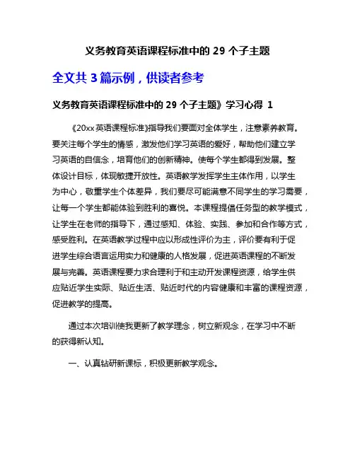 义务教育英语课程标准中的29个子主题