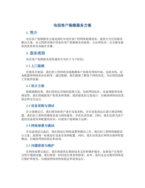 电信客户装维服务方案