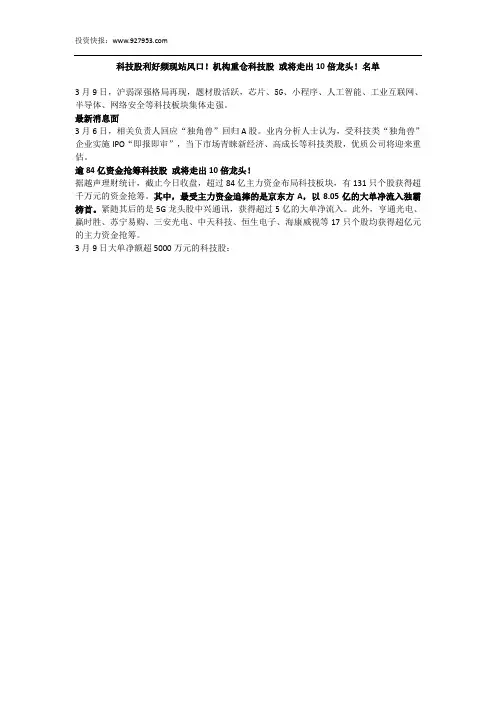 科技股利好频现站风口!机构重仓科技股 或将走出10倍龙头!名单