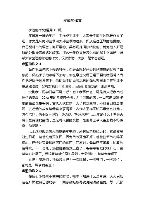 孝道的作文（通用15篇）