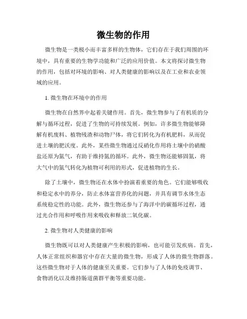 微生物的作用