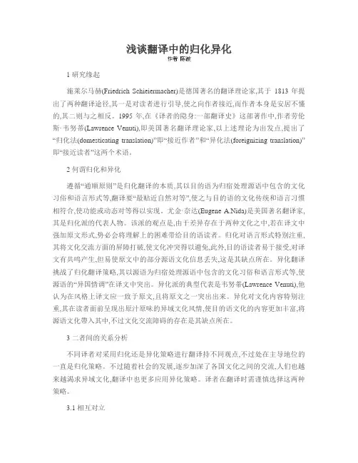 浅谈翻译中的归化异化