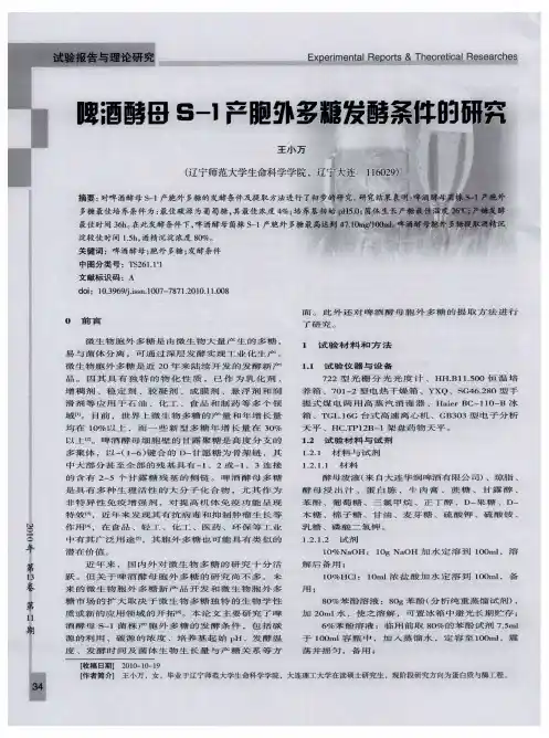 啤酒酵母S-1产胞外多糖发酵条件的研究