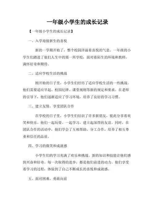 一年级小学生的成长记录