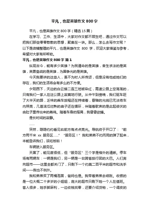 平凡，也是英雄作文800字