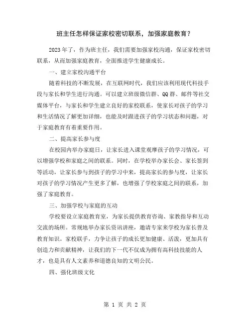 班主任怎样保证家校密切联系,加强家庭教育？