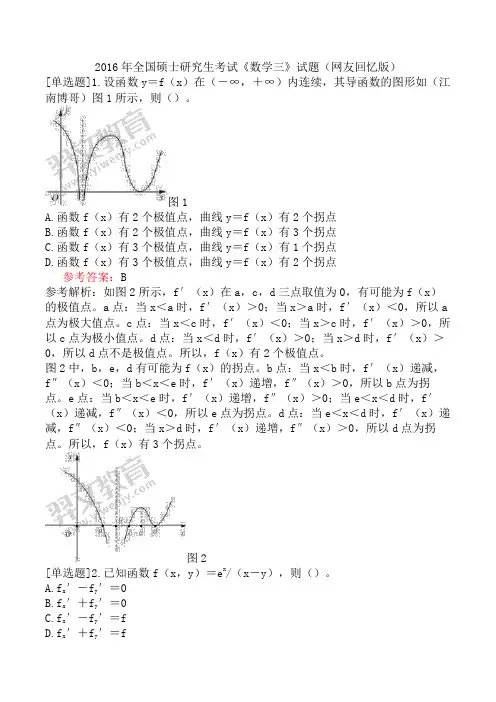 2016年全国硕士研究生考试《数学三》试题(网友回忆版)