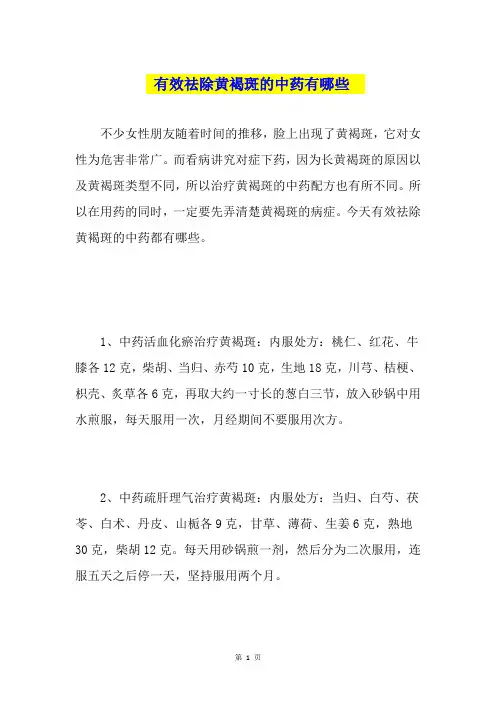 有效祛除黄褐斑的中药有哪些