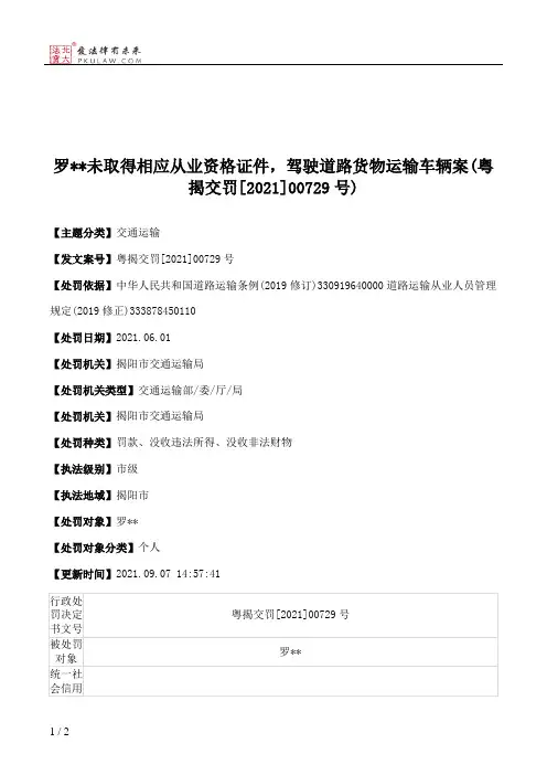 罗＊＊未取得相应从业资格证件，驾驶道路货物运输车辆案(粤揭交罚[2021]00729号)