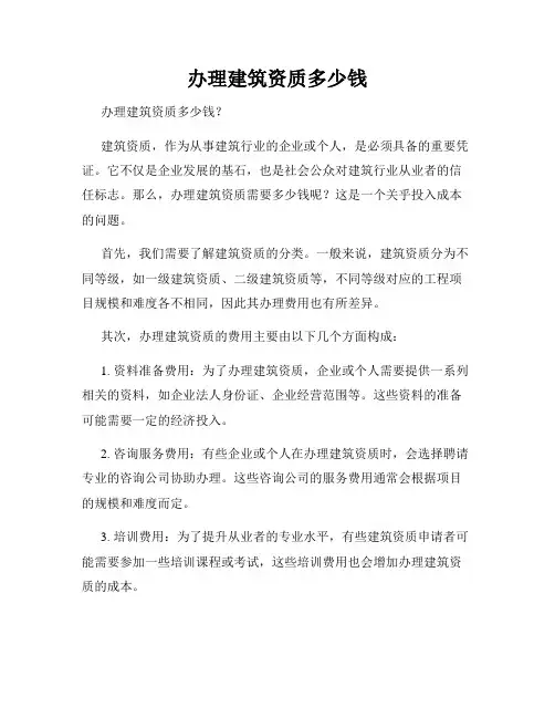 办理建筑资质多少钱