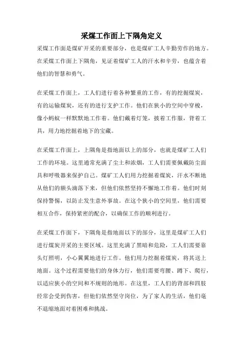 采煤工作面上下隅角定义