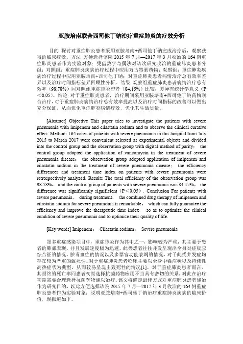 亚胺培南联合西司他丁钠治疗重症肺炎的疗效分析