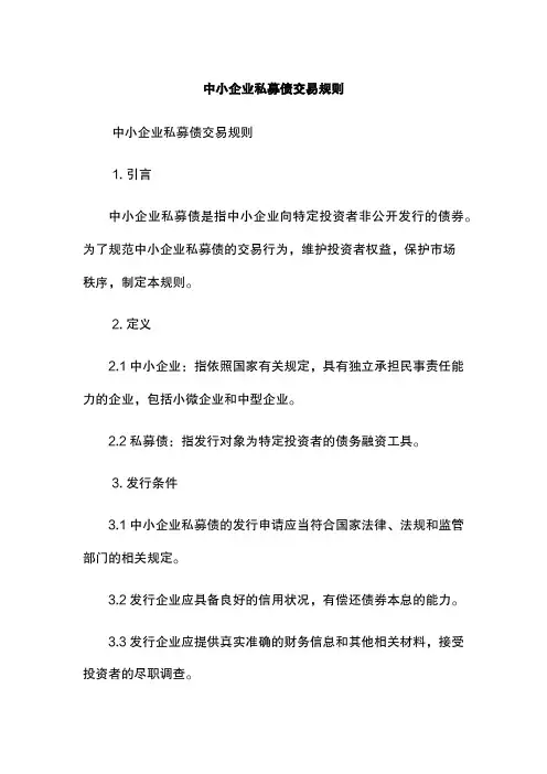 中小企业私募债交易规则