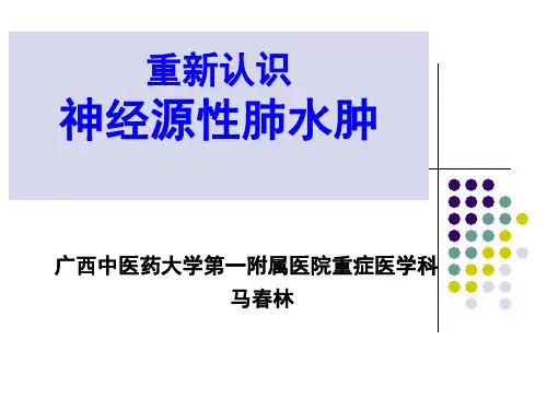 (课件)-重新认识神经源性肺水肿