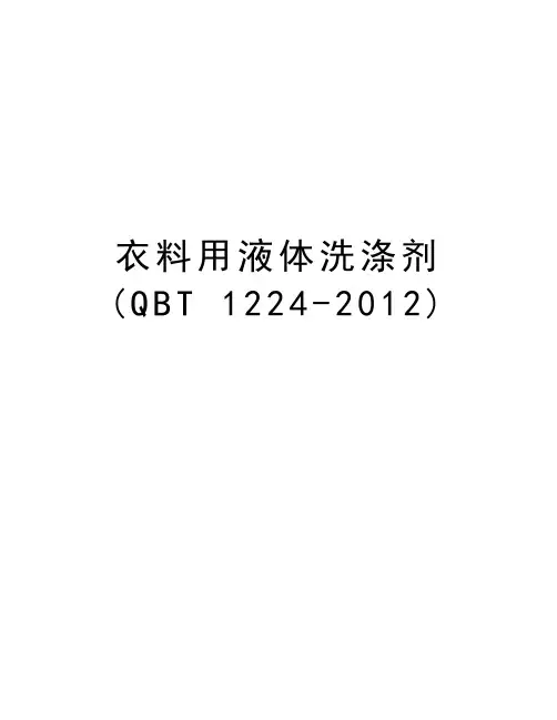 衣料用液体洗涤剂(qbt 1224-)汇编