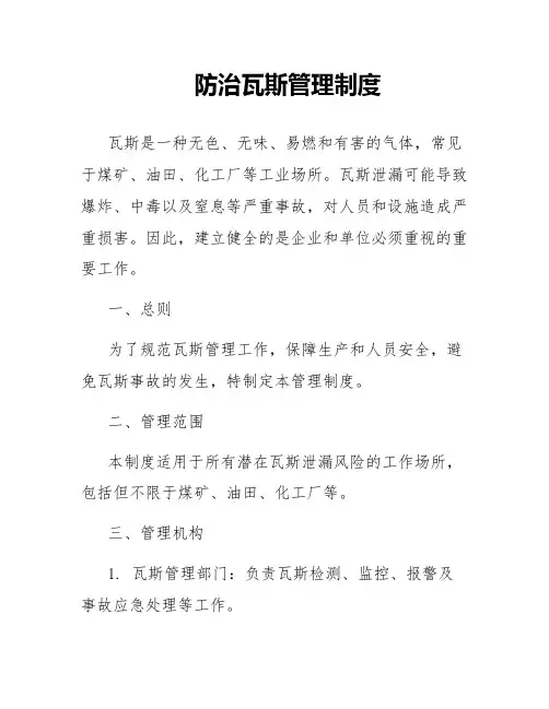 防治瓦斯管理制度