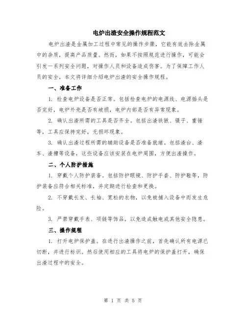 电炉出渣安全操作规程范文（二篇）