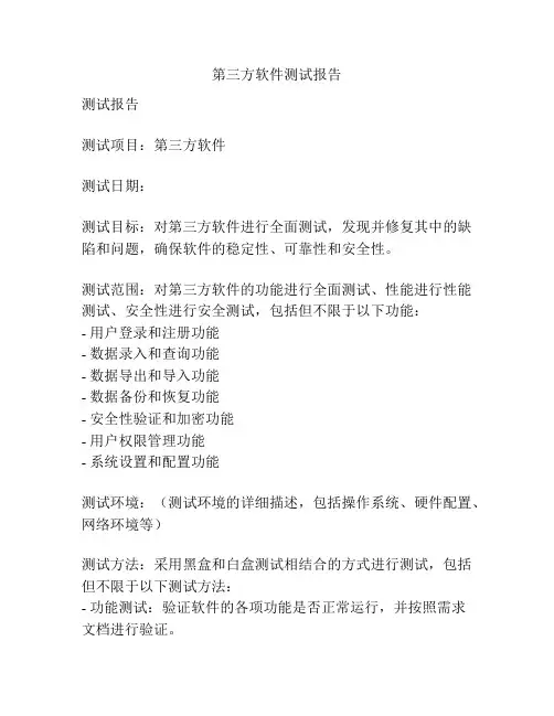 第三方软件测试报告