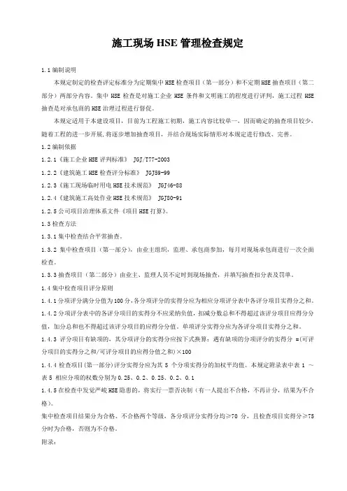 施工现场HSE管理检查规定