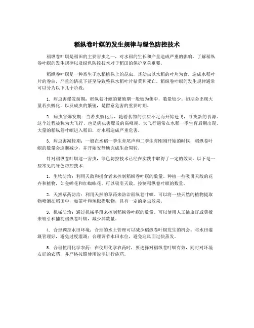 稻纵卷叶螟的发生规律与绿色防控技术
