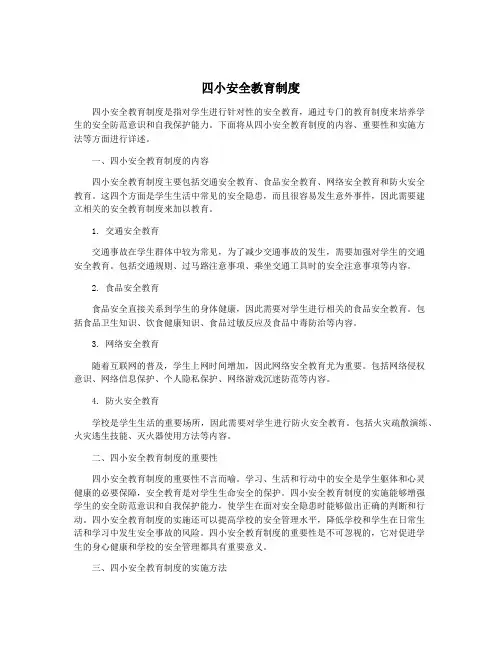 四小安全教育制度