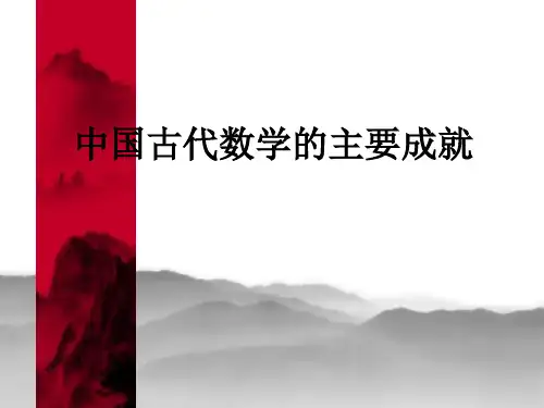 中国古代数学史