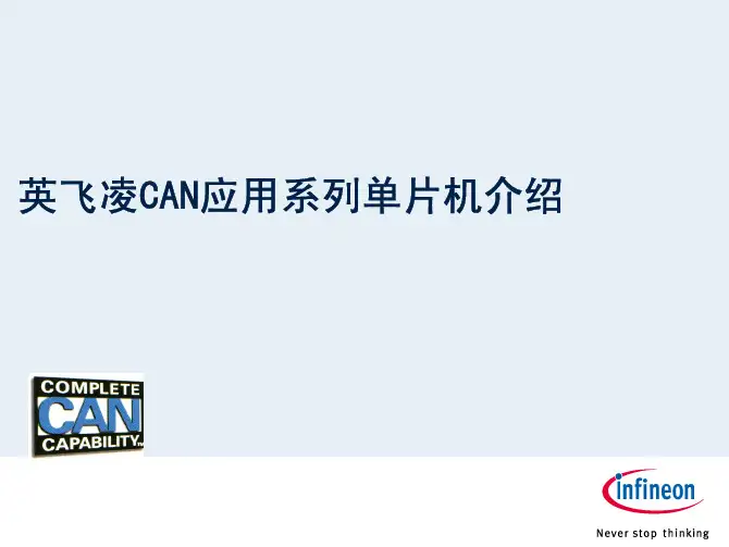 英飞凌CAN功能系列MCU介绍