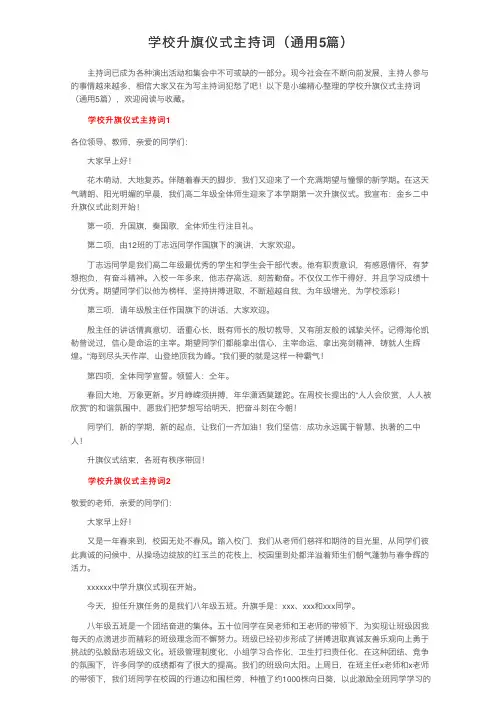 学校升旗仪式主持词（通用5篇）