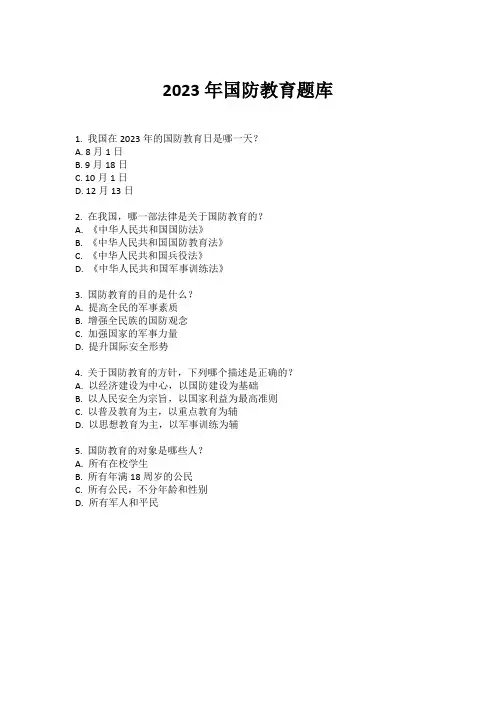 2023年国防教育题库