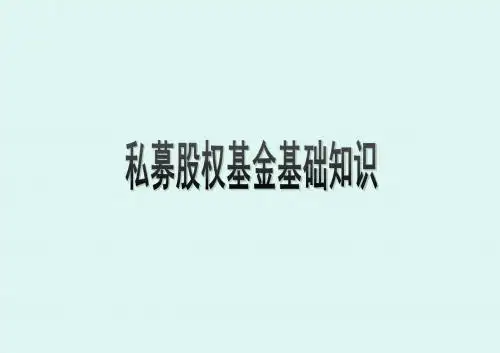 私募股权知识培训(ppt 39页)