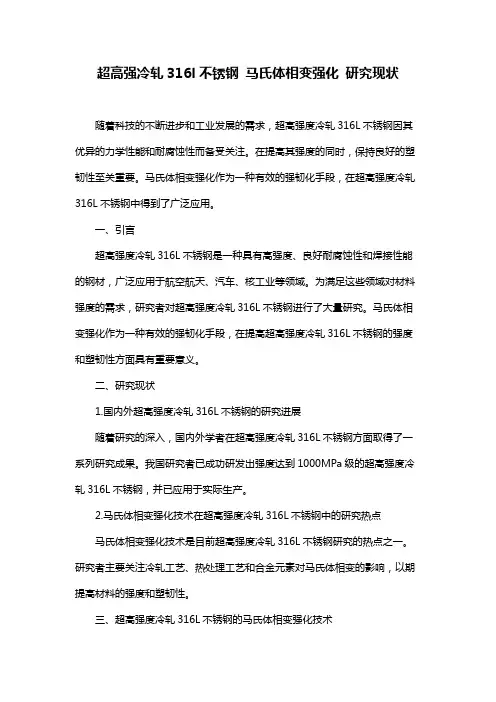 超高强冷轧316l不锈钢 马氏体相变强化 研究现状