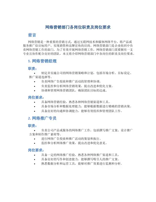网络营销部门各岗位职责及岗位要求