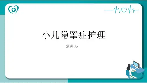 小儿隐睾症护理PPT