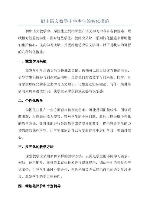 初中语文教学中学困生的转化措施