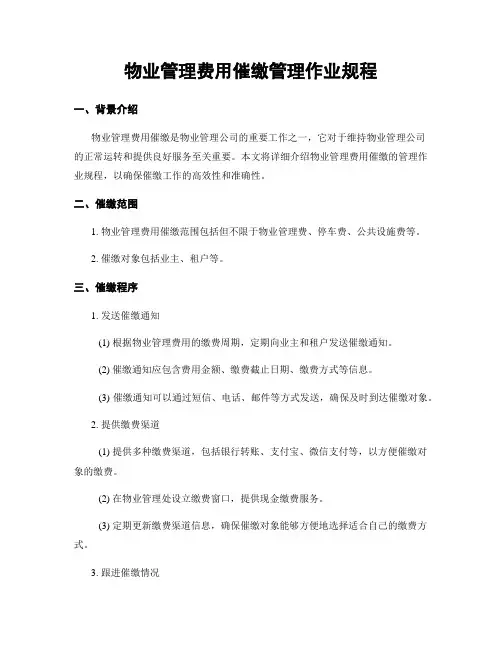 物业管理费用催缴管理作业规程