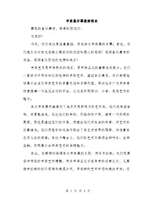 书画展开幕致辞范本(二篇)