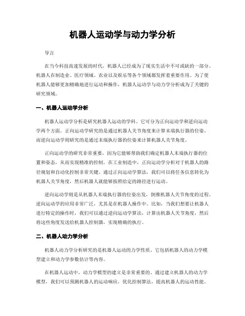 机器人运动学与动力学分析