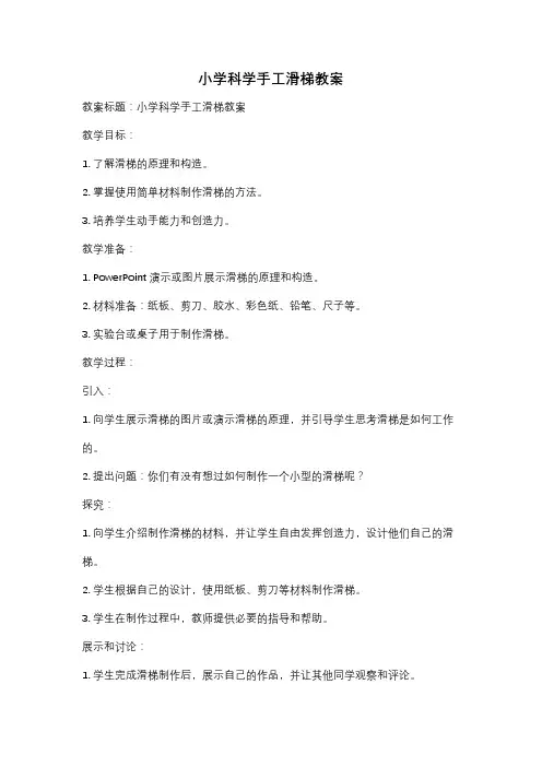 小学科学手工滑梯教案