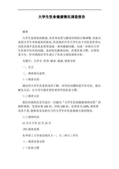 大学生饮食健康情况调查报告