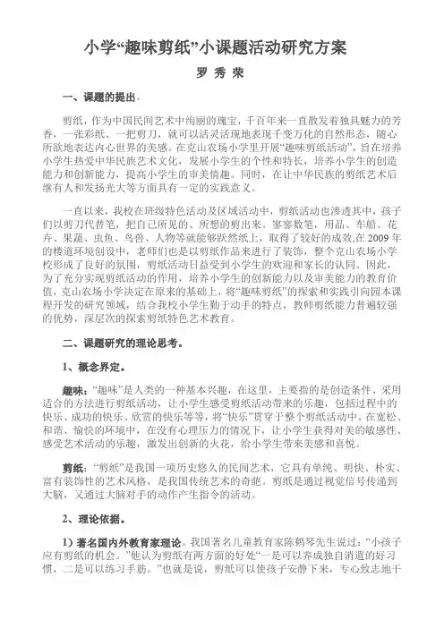 小学趣味剪纸小课题活动研究方案