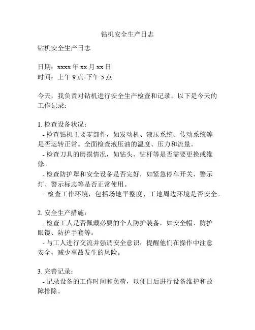 钻机安全生产日志