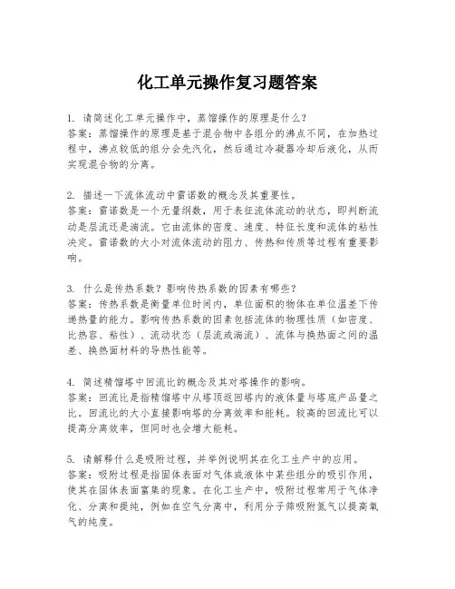 化工单元操作复习题答案