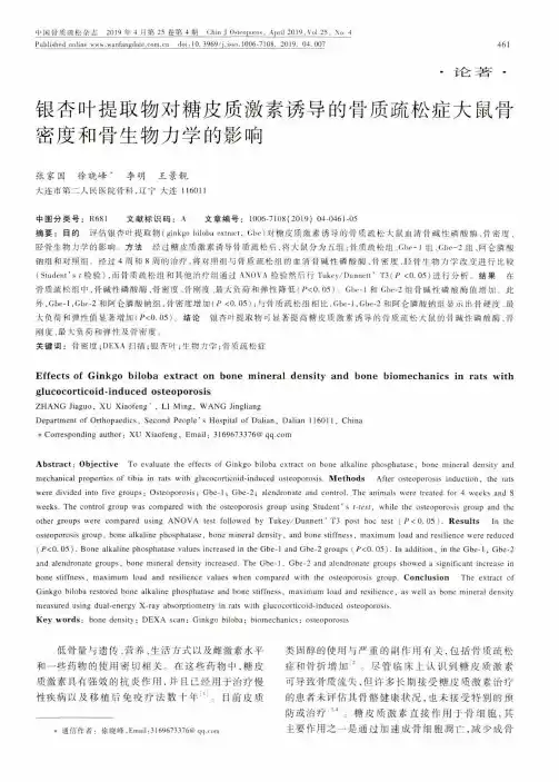 银杏叶提取物对糖皮质激素诱导的骨质疏松症大鼠骨密度和骨生物力