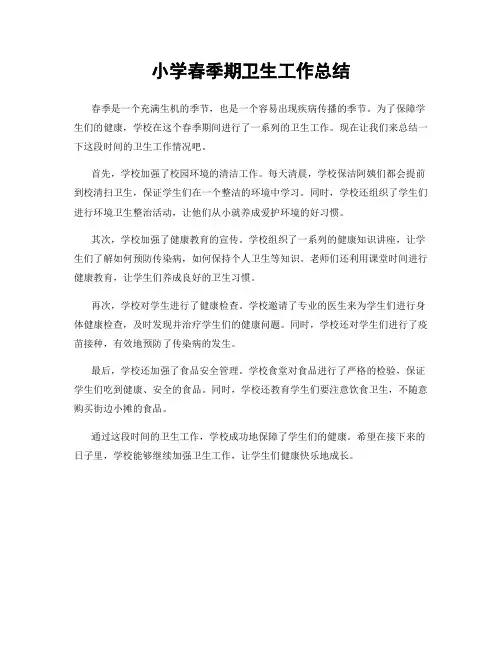 小学春季期卫生工作总结