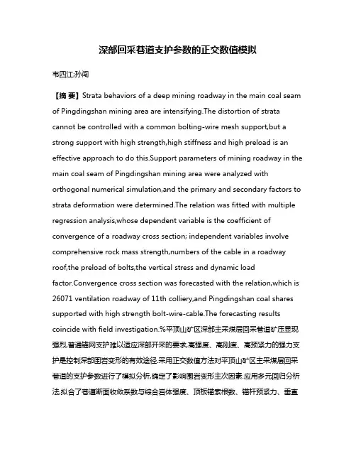 深部回采巷道支护参数的正交数值模拟