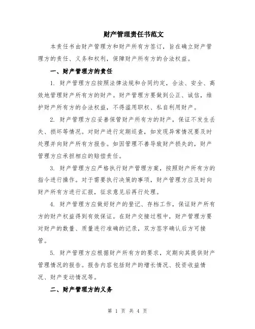 财产管理责任书范文