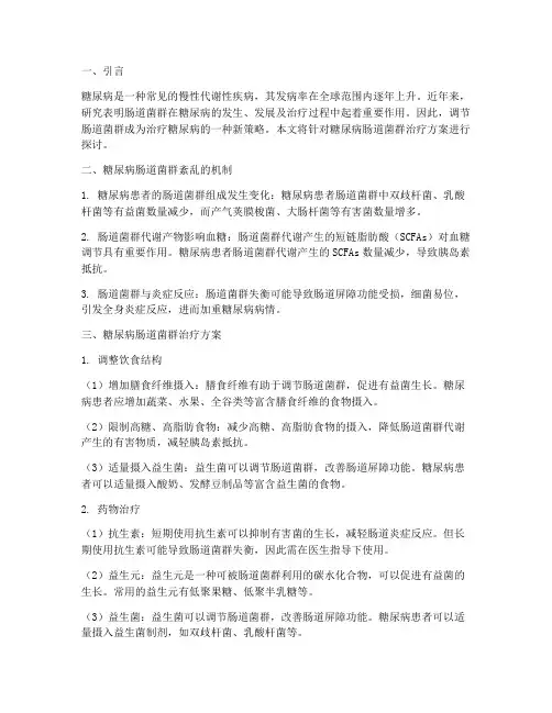 糖尿病肠道菌群治疗方案