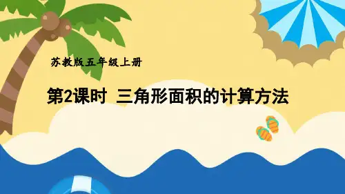 (新)苏教版五年级上册《第2课时 三角形面积的计算方法》PPT课件(精美)