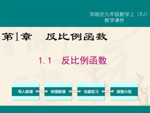 1.1第1课时  反比例函数